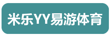 米乐YY易游体育